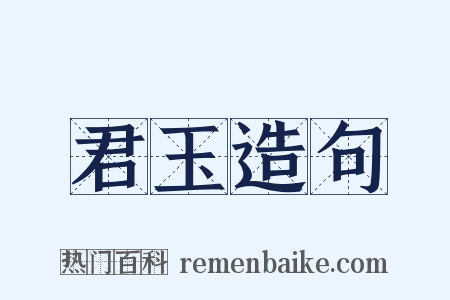 君玉造句是什么意思的图片